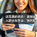 这是真的听劝!猪猪侠入职京东外卖,跨界联动开启(图4) 这是真的听劝!猪猪侠入职京东外卖,跨界联动开启(图4)