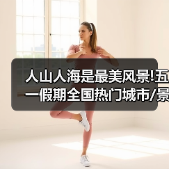 人山人海是最美风景!五一假期全国热门城市/景区排行榜(图1) 人山人海是最美风景!五一假期全国热门城市/景区排行榜(图1)