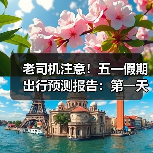 老司机注意!五一假期出行预测报告:第一天上午最堵(图1) 老司机注意!五一假期出行预测报告:第一天上午最堵(图1)