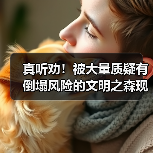 真听劝!被大量质疑有倒塌风险的文明之森现已封闭!(图4) 真听劝!被大量质疑有倒塌风险的文明之森现已封闭!(图4)