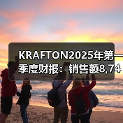 KRAFTON2025年第一季度财报:销售额8,742亿韩元 创下历史最高(图2) KRAFTON2025年第一季度财报:销售额8,742亿韩元 创下历史最高(图2)