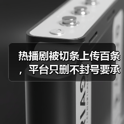 热播剧被切条上传百条，平台只删不封号要承担哪些责任？（图2）