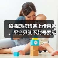 热播剧被切条上传百条，平台只删不封号要承担哪些责任？（图4）