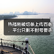 热播剧被切条上传百条，平台只删不封号要承担哪些责任？（图1）