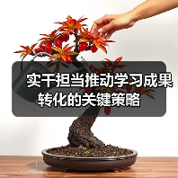 实干担当推动学习成果转化的关键策略（图1）