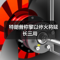特朗普称黎以停火将延长三周（图1）