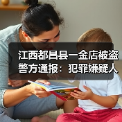 江西都昌县一金店被盗 警方通报：犯罪嫌疑人被抓获（图1）