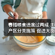 春播粮食进度过两成 主产区分类施策 促进大面积单产提升（图1）