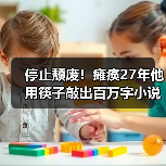 停止颓废!瘫痪27年他用筷子敲出百万字小说(图2) 停止颓废!瘫痪27年他用筷子敲出百万字小说(图2)