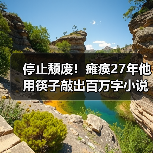 停止颓废!瘫痪27年他用筷子敲出百万字小说(图3) 停止颓废!瘫痪27年他用筷子敲出百万字小说(图3)