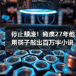 停止颓废!瘫痪27年他用筷子敲出百万字小说(图4) 停止颓废!瘫痪27年他用筷子敲出百万字小说(图4)