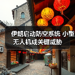 伊朗启动防空系统 小型无人机成关键威胁（图1）