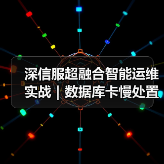 深信服超融合智能运维实战|数据库卡慢处置的一次关键事件(图3) 深信服超融合智能运维实战|数据库卡慢处置的一次关键事件(图3)