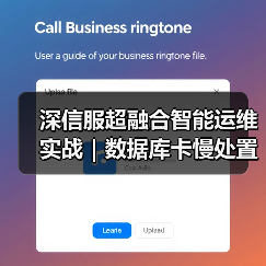 深信服超融合智能运维实战|数据库卡慢处置的一次关键事件(图4) 深信服超融合智能运维实战|数据库卡慢处置的一次关键事件(图4)
