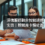 深信服超融合智能运维实战|数据库卡慢处置的一次关键事件(图2) 深信服超融合智能运维实战|数据库卡慢处置的一次关键事件(图2)