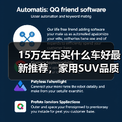 15万左右买什么车好最新推荐，家用SUV品质之选（图1）