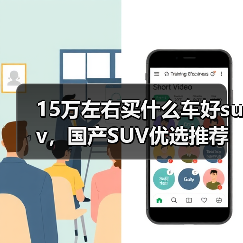 15万左右买什么车好suv,国产SUV优选推荐(图3) 15万左右买什么车好suv,国产SUV优选推荐(图3)