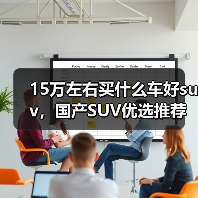15万左右买什么车好suv,国产SUV优选推荐(图2) 15万左右买什么车好suv,国产SUV优选推荐(图2)