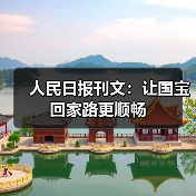 人民日报刊文：让国宝回家路更顺畅