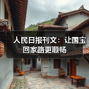 人民日报刊文:让国宝回家路更顺畅(图3) 人民日报刊文:让国宝回家路更顺畅(图3)