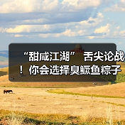 “甜咸江湖” 舌尖论战！你会选择臭鳜鱼粽