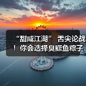 “甜咸江湖” 舌尖论战！你会选择臭鳜鱼粽子吗？（图4）
