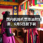 国内航线机票燃油附加费,6月5日起下调(图3) 国内航线机票燃油附加费,6月5日起下调(图3)