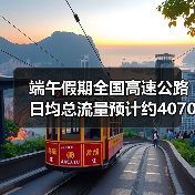 端午假期全国高速公路日均总流量预计约4070万辆(图2) 端午假期全国高速公路日均总流量预计约4070万辆(图2)