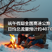 端午假期全国高速公路日均总流量预计约40