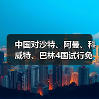 中国对沙特、阿曼、科威特、巴林4国试行免签(图3) 中国对沙特、阿曼、科威特、巴林4国试行免签(图3)
