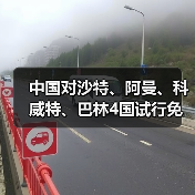 中国对沙特、阿曼、科威特、巴林4国试行免签(图4) 中国对沙特、阿曼、科威特、巴林4国试行免签(图4)