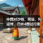 中国对沙特、阿曼、科威特、巴林4国试行免签(图2) 中国对沙特、阿曼、科威特、巴林4国试行免签(图2)
