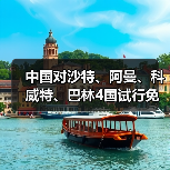 中国对沙特、阿曼、科威特、巴林4国试行免
