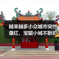 越来越多小众城市突然爆红,宝藏小城不断扩容(图2) 越来越多小众城市突然爆红,宝藏小城不断扩容(图2)