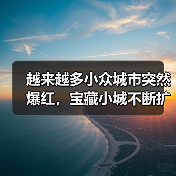 越来越多小众城市突然爆红，宝藏小城不断扩