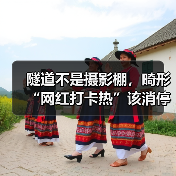 隧道不是摄影棚,畸形“网红打卡热”该消停了(图4) 隧道不是摄影棚,畸形“网红打卡热”该消停了(图4)