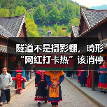 隧道不是摄影棚,畸形“网红打卡热”该消停了(图2) 隧道不是摄影棚,畸形“网红打卡热”该消停了(图2)