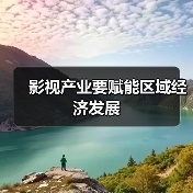 影视产业要赋能区域经济发展(图4) 影视产业要赋能区域经济发展(图4)