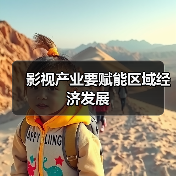 影视产业要赋能区域经济发展