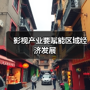 影视产业要赋能区域经济发展(图3) 影视产业要赋能区域经济发展(图3)