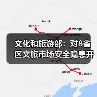 文化和旅游部：对8省区文旅市场安全隐患开展暗访抽查（图4）
