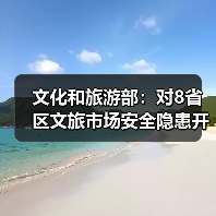文化和旅游部：对8省区文旅市场安全隐患开