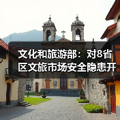 文化和旅游部：对8省区文旅市场安全隐患开展暗访抽查（图3）
