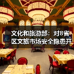 文化和旅游部：对8省区文旅市场安全隐患开展暗访抽查（图2）