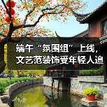 端午艾草装饰热卖年轻人追捧，新中式设计成