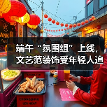 端午“氛围组”上线,文艺范装饰受年轻人追捧(图2) 端午“氛围组”上线,文艺范装饰受年轻人追捧(图2)