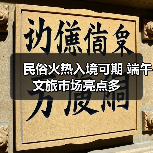 民俗火热入境可期 端午文旅市场亮点多（图3）