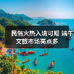 端午假期：民俗文化游与入境游为何同步升温