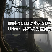 保时捷CEO谈小米SU7 Ultra：并不视为直接竞争对手（图4）