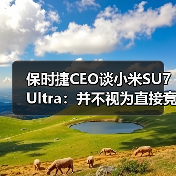 保时捷Taycan与小米SU7 Ultr